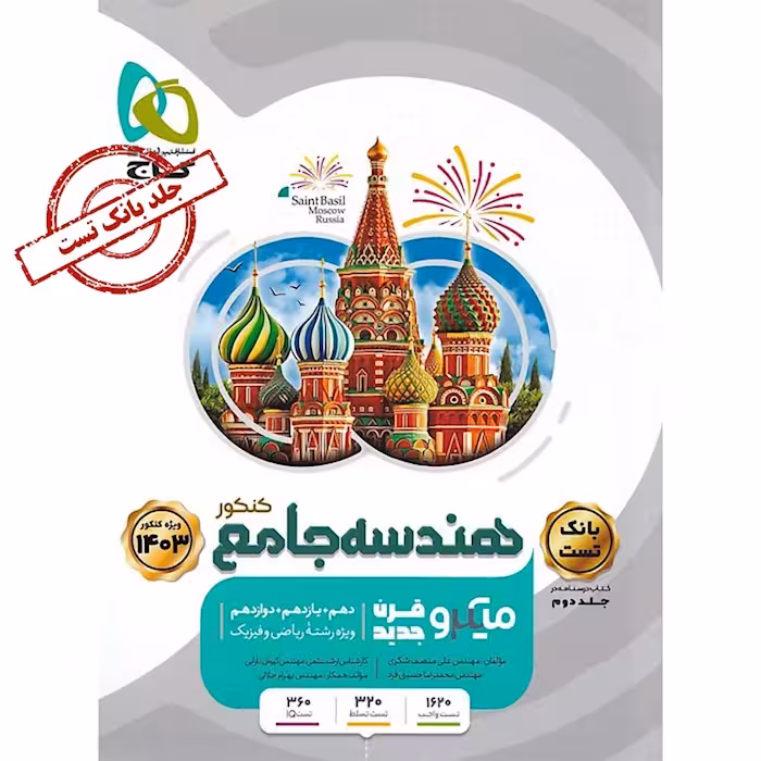 هندسه جامع کنکور میکرو (جلد اول) گاج