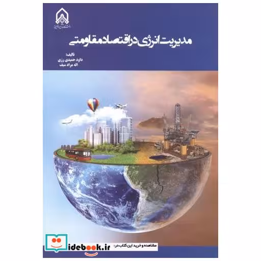مدیریت انرژی در اقتصاد مقاومتی