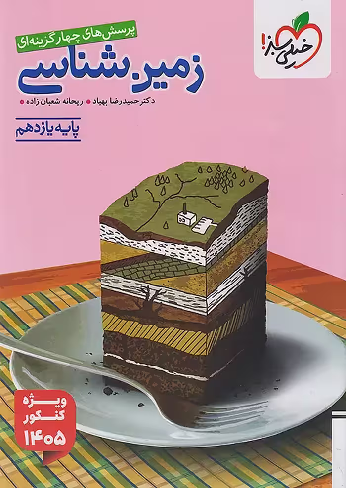 زمین شناسی یازدهم تست ویژه کنکور 1405 خیلی سبز
