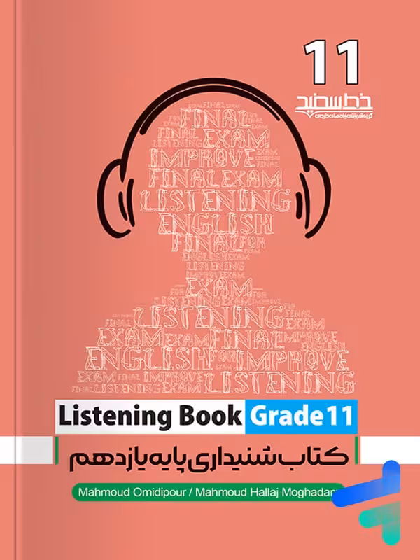مهارت شنیداری یازدهم listening book خط سفید
