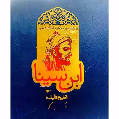 داستان حیرت انگیز شاقول سحرامیز(ابن سینا)