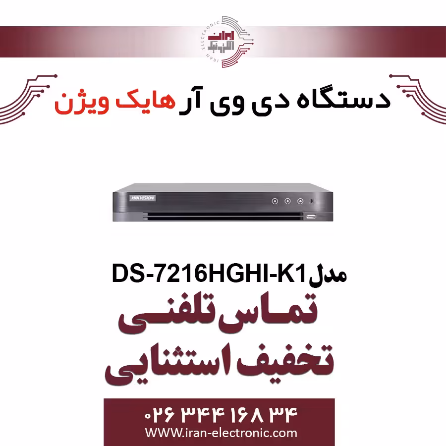 دستگاه دی وی ار هایک ویژن مدل HikVision DS-7216HGHI-K1