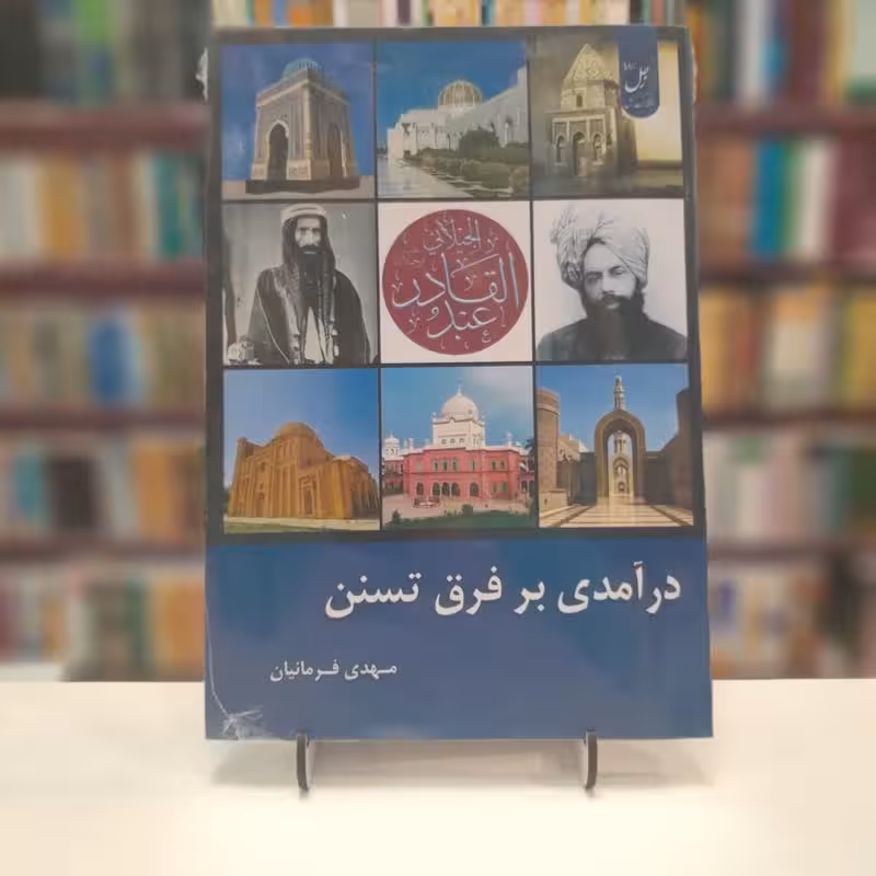 درآمدی بر فرق تسنن