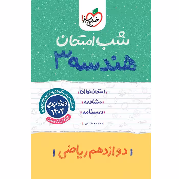 کتاب هندسه دوازدهم ریاضی شب امتحان خیلی سبز