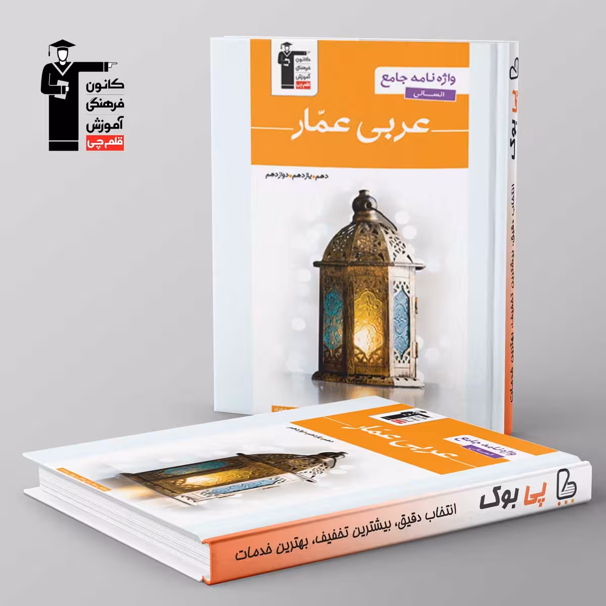 واژه نامه عربی عمار جامع کنکور انسانی قلم چی