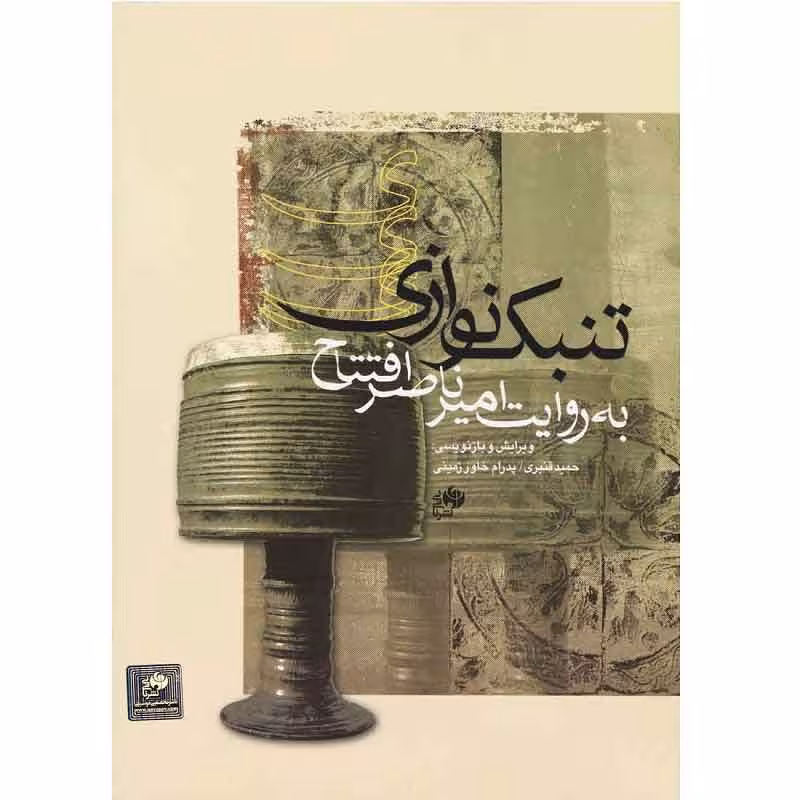 کتاب تنبک نوازی به روایت امیرناصر افتتاح