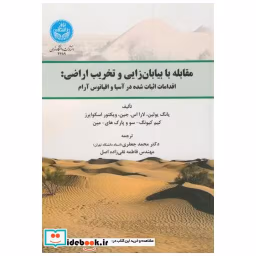 کتاب مقابله با بیابان زایی و تخریب اراضی:اقدامات اثبات شده اثر یانگ یولین