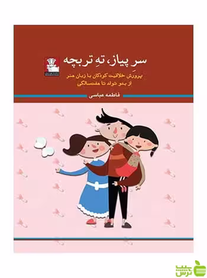 سرپیاز ته تربچه فاطمه عباسی مهراندیش - سیب ترش - SibTorsh فاطمه عباسی