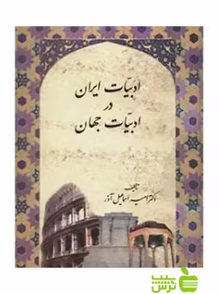 ادبیات ایران در ادبیات جهان اسماعیل آذر سخن | تخفیف ویژه