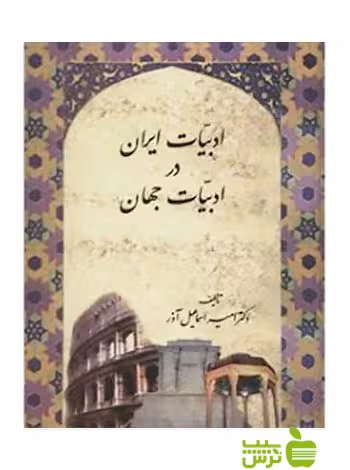 ادبیات ایران در ادبیات جهان اسماعیل آذر سخن | تخفیف ویژه