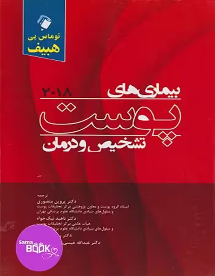 بیماری های پوست تشخیص و درمان 2018هبیف