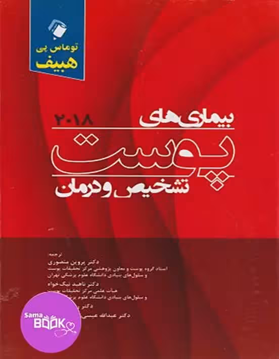 بیماری های پوست تشخیص و درمان 2018هبیف