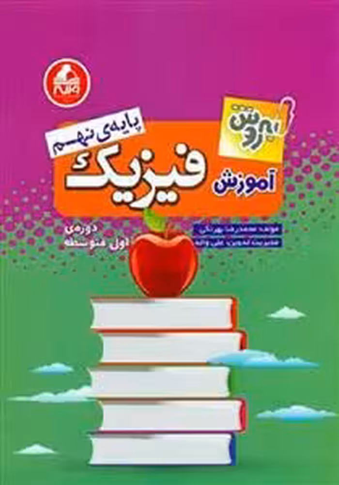 آموزش فیزیک سال نهم دور اول متوسطه واله