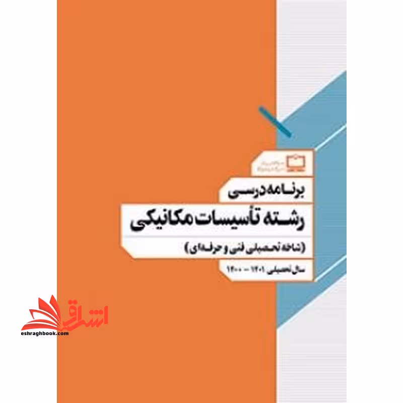 *پرینت سیاه و سفید* برنامه درسی رشته تأسیسات مکانیکی (شاخه تحصیلی فنی و حرفه ای) - فروشگاه کتاب اشراق