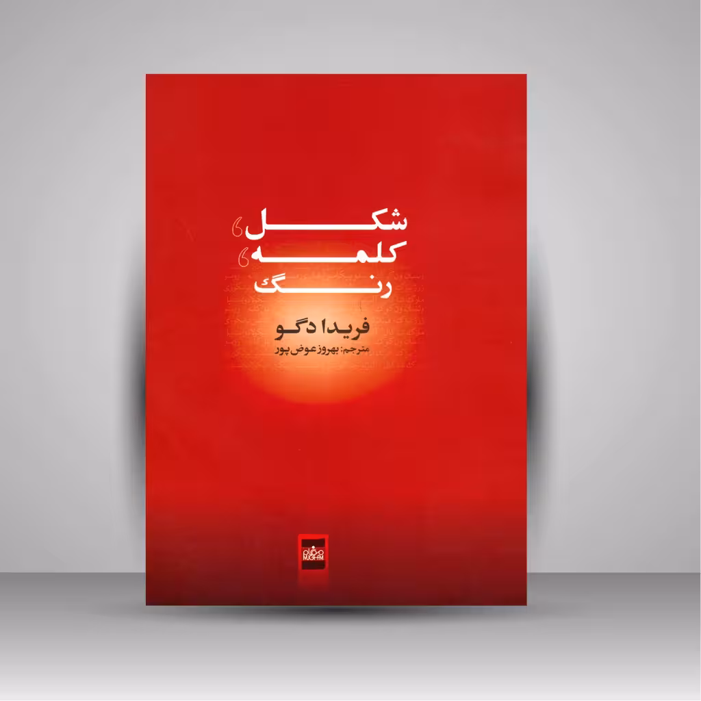 کتاب شکل، کلمه، رنگ