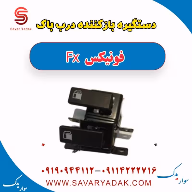 دستگیره بازکننده درب باک فونیکس FX