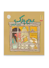 برویم پارک؟ (ماجراهای مهتاب)