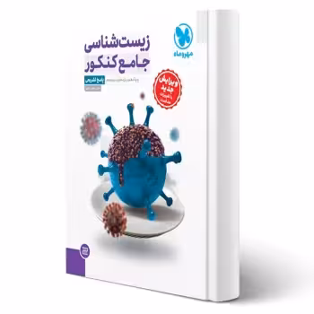 کتاب جامع زیست شناسی کنکور (پاسخنامه) (مهروماه)
