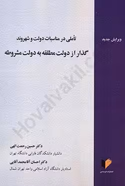تاملی در مناسبات دولت و شهروند گذار از دولت مطلقه به دولت مشروطه