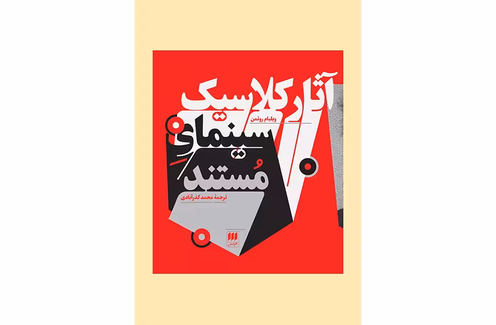 آثار کلاسیک سینمای مستند – ویلیام روتمن – محمد گذرآبادی – هرمس