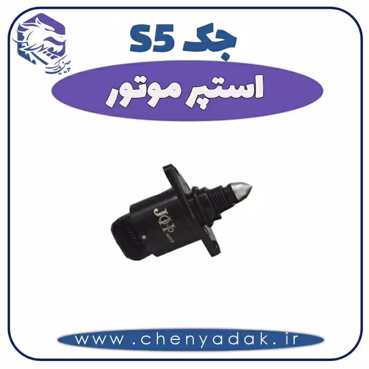 استوپر موتور جک S5 ( استوپ موتور جک اس 5 )