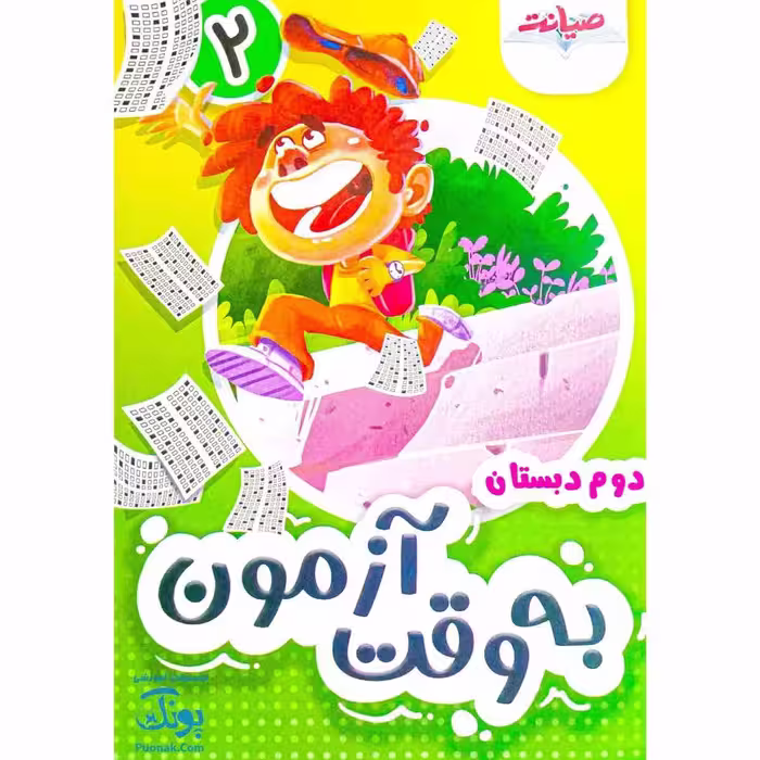 به وقت آزمون آدینه ارزشیابی دوم دبستان 2 صیانت