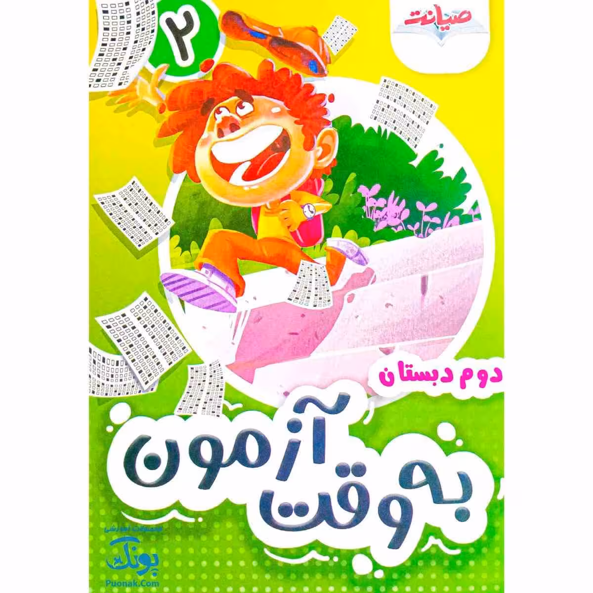 به وقت آزمون آدینه ارزشیابی دوم دبستان 2 صیانت