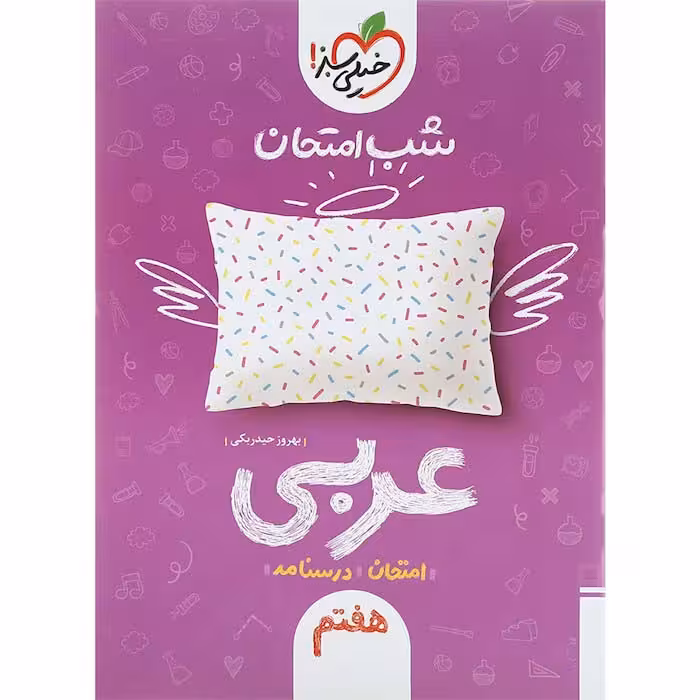 کتاب عربی هفتم شب امتحان خیلی سبز (چاپ 1404)
