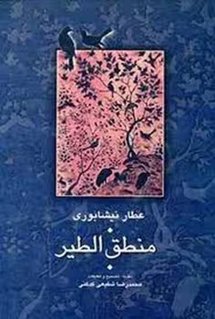 منطق‌الطیر: تصحیح شفیعی‌کدکنی(گالینگور) | مرکز فرهنگی آبی