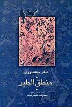 منطق‌الطیر: تصحیح شفیعی‌کدکنی(گالینگور) | مرکز فرهنگی آبی