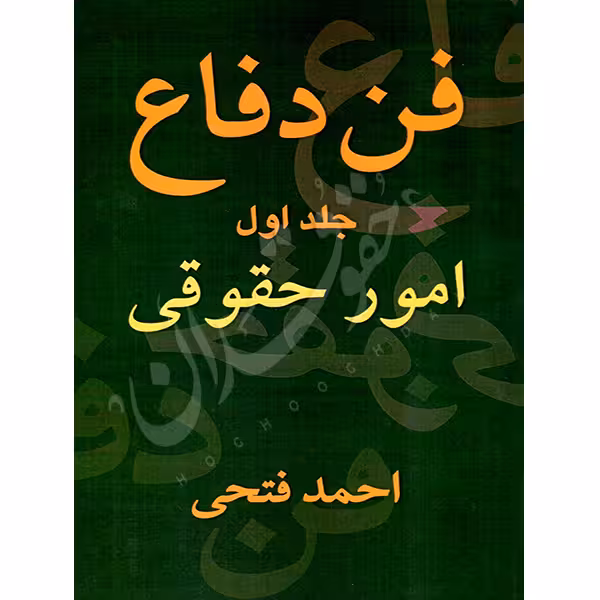 فن دفاع (دو جلدی) | فتحی