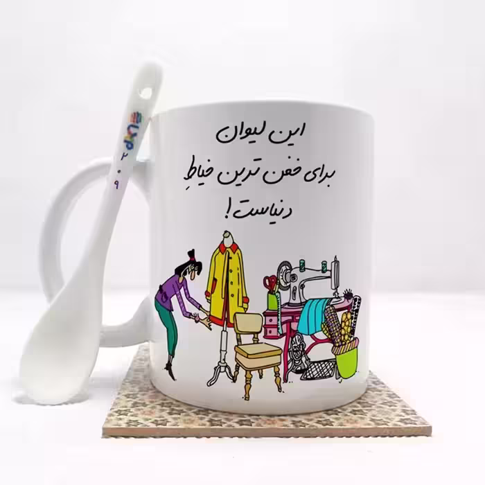 خرید ماگ-لیوان  خفن ترین خیاط  دنیا بدون .،زیر لیوانی  . کد209