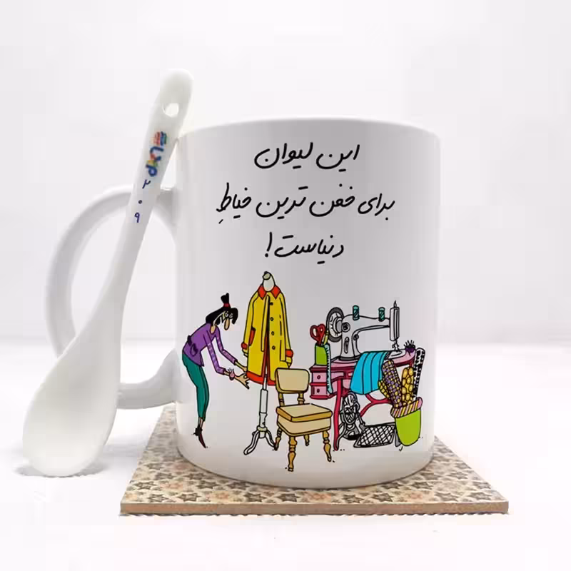 خرید ماگ-لیوان خفن ترین خیاط دنیا بدون .،زیر لیوانی . کد209
