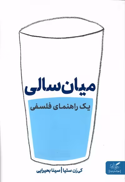 میان سالی؛ یک راهنمای فلسفی