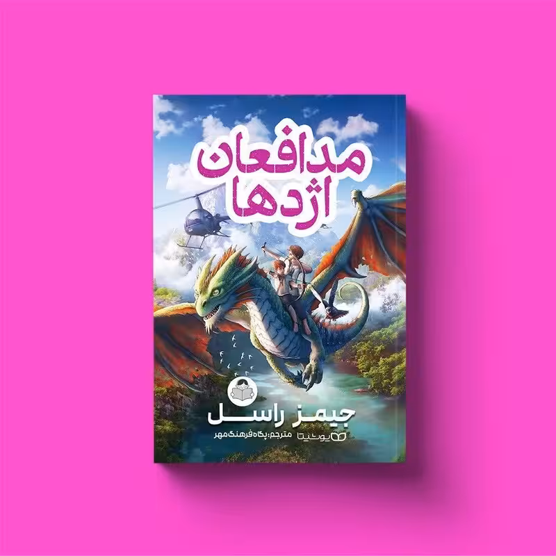 کتاب مدافعان اژدها اثر جیمز راسل انتشارات یوشیتا