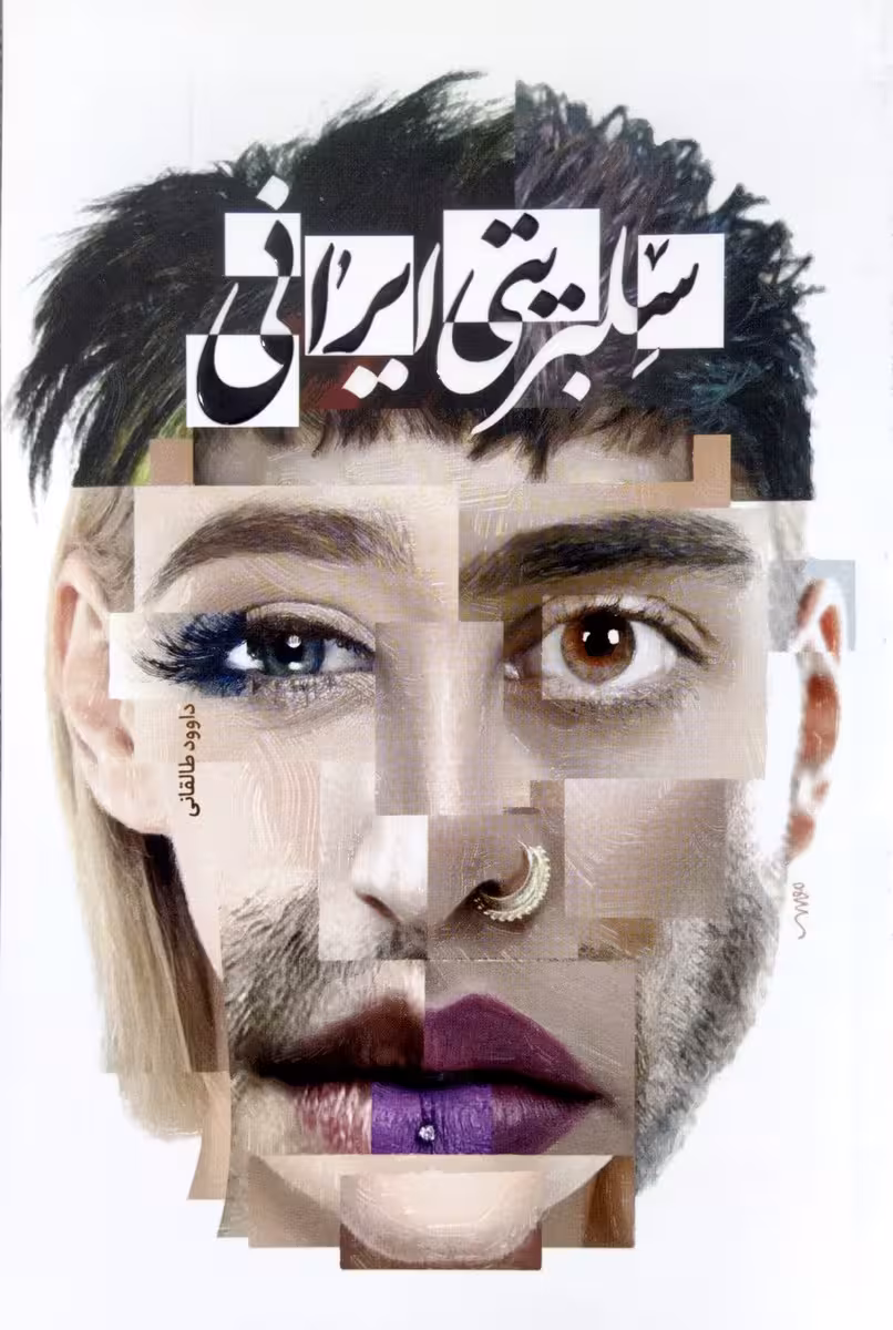 کتاب سلبریتی ایرانی