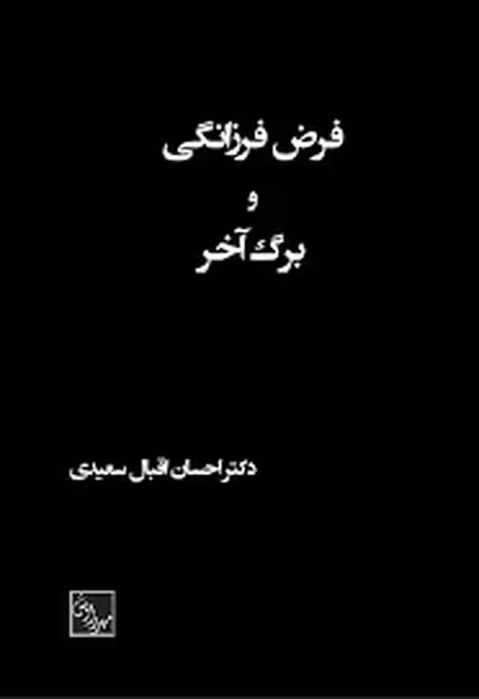 فرض فرزانگی و برگ آخر