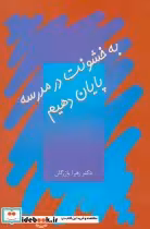 کتاب به خشونت در مدرسه پایان دهیم