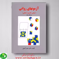 آزمونهای روانی حمزه گنجی؛ انتشارات ساوالان