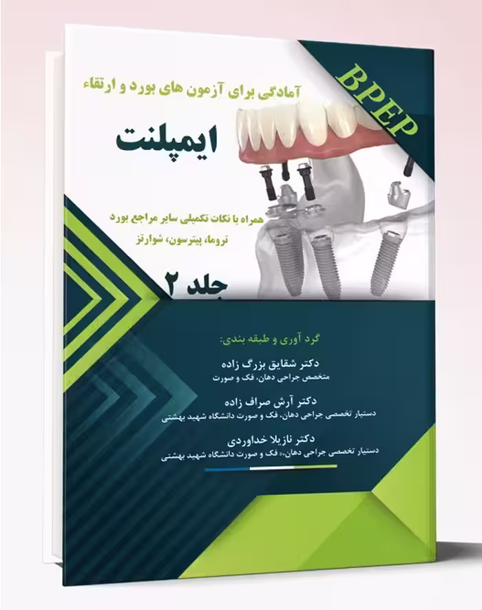 کتاب آمادگی برای آزمونهای بورد و ارتقاء ایمپلنت جلد2