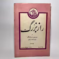 خرید کتاب راز بزرگ اثر موریس مترلینگ ترجمه ذبیح الله منصوری - کتابفروشی میم