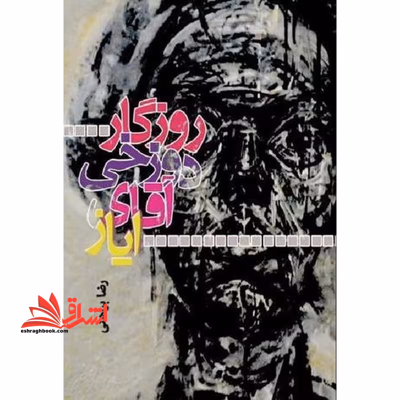 روزگار دوزخی آقای ایاز - فروشگاه کتاب اشراق