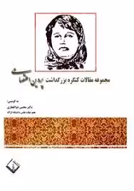 مجموعه مقالات کنگره بزرگداشت پروین اعتصامی - جلد 2