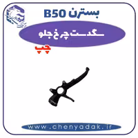 سگدست چرخ جلو چپ بسترن B50