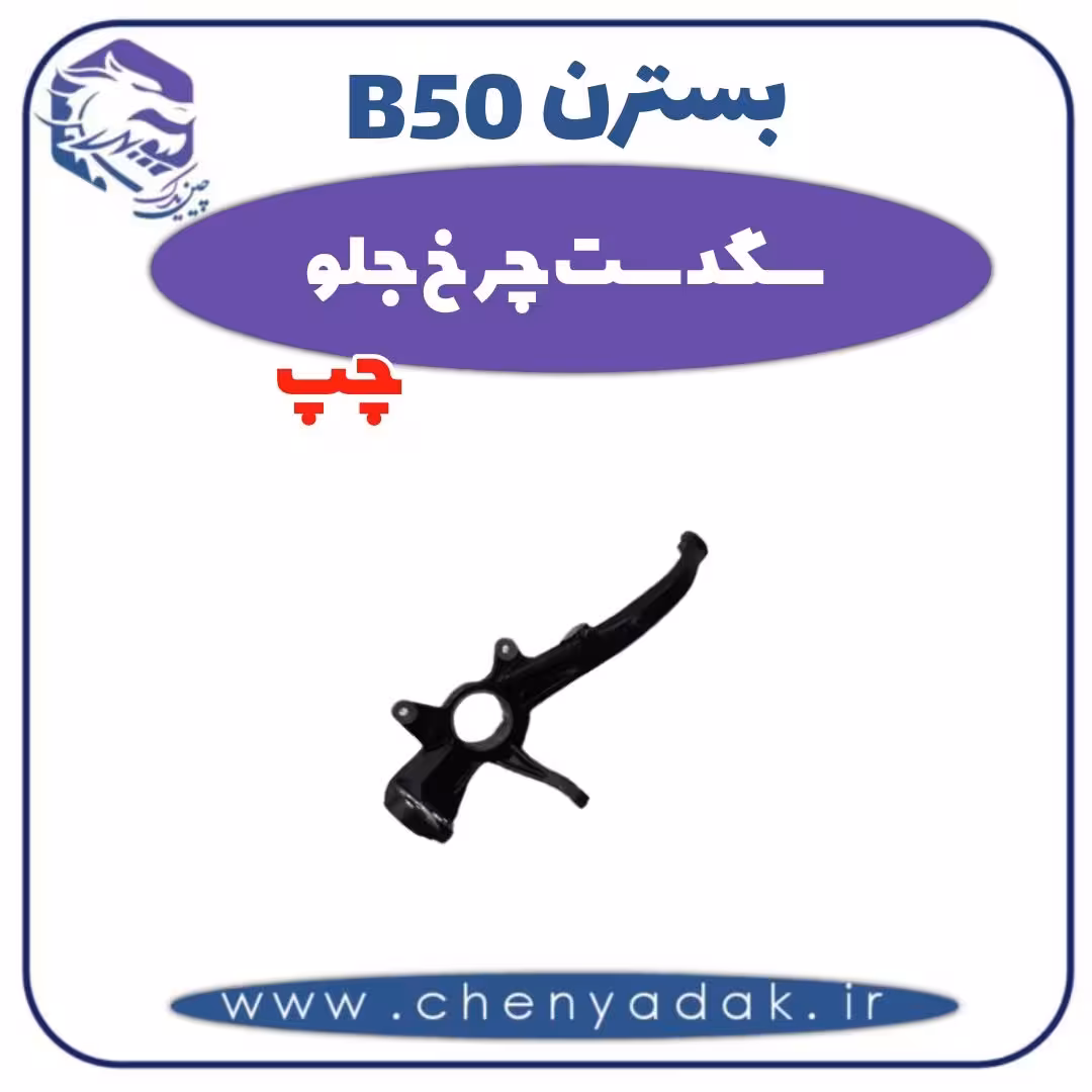 سگدست چرخ جلو چپ بسترن B50