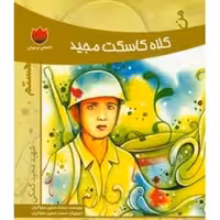 من کلاه کاسکت مجید هستم