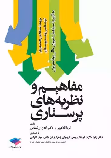 مفاهیم و نظریه های پرستاری زرشناس جامعه نگر