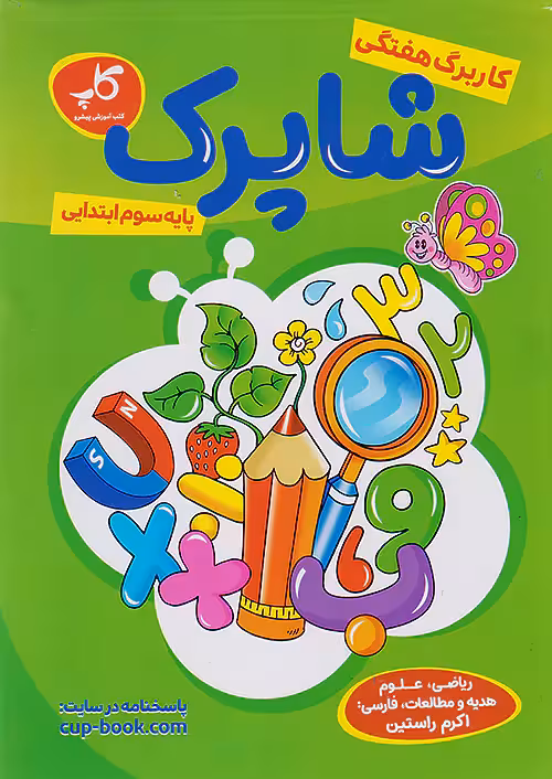کاپ کاربرگ هفتگی شاپرک سوم ابتدایی