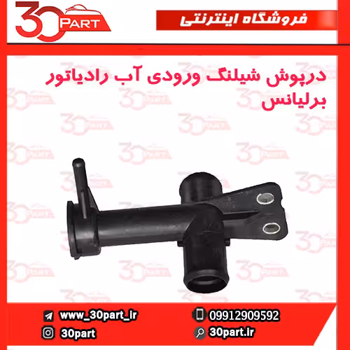 درپوش شیلنگ ورودی آب رادیاتور برلیانس-H230-H220