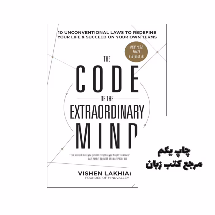 کتاب The Code of the Extraordinary Mind (کتاب کد ذهن فوق العاده) متن کامل بدون حذفیات